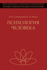 читать Психология человека. Введение в психологию субъективности