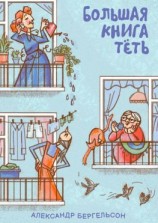 читать Большая книга Тёть
