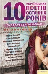 читать Метаморфози. 10 українських поетів останніх 10 років