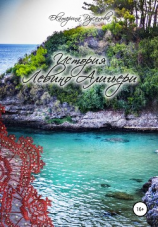 читать История Левино Алигьери