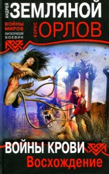 читать Войны крови: Восхождение