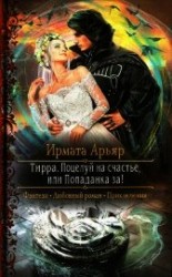 читать Поцелуй на счастье, или Попаданка за!