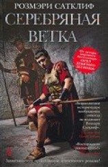читать Серебряная ветка