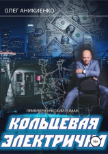 читать Кольцевая электричка