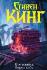 читать Кто нашёл, берёт себе
