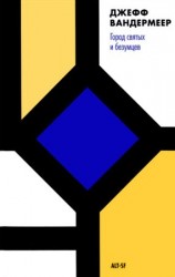 читать Город святых и безумцев