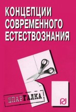 читать Концепции современного естествознания: Шпаргалка