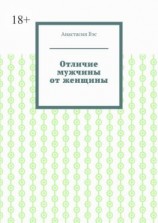 читать Отличие мужчины от женщины