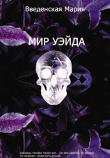 читать Мир Уэйда