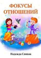 читать Фокусы отношений