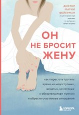 читать Он не бросит жену. Как перестать тратить время на недоступных, женатых, не готовых к обязательствам мужчин и обрести счастливые отношения