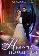 читать Невеста по ошибке
