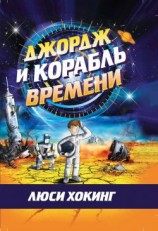 читать Джордж и корабль времени