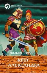 читать Круг Александра