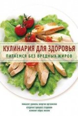 читать Кулинария для здоровья. Питаемся без вредных жиров