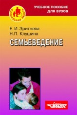 читать Семьеведение: учебное пособие