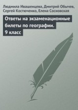 читать Ответы на экзаменационные билеты по географии. 9 класс