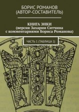 читать КНИГА ЭНКИ (версия Захарии Ситчина с комментариями Бориса Романова). Часть 1 (Таблица 1)