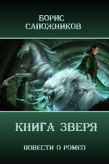читать Книга Зверя