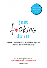 читать Just f*cking do it! Хватит мечтать  пришло время жить по-настоящему
