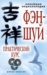 читать Новейшая энциклопедия фэн шуй. Практический курс