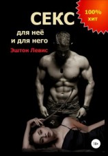 читать Секс для неё и для него