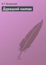 читать Дурацкий колпак