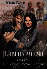 читать Няня на месяц, или я - студентка меда&