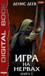 читать Игра на нервах. Книга 3