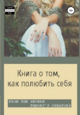 читать Книга о том, как полюбить себя