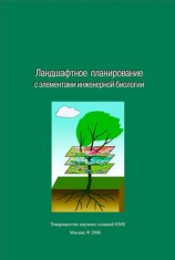читать Ландшафтное планирование с элементами инженерной биологии