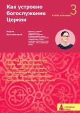 читать Как устроено богослужение Церкви. Третья ступень. Богослужение