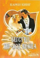 читать Бегство из-под венца