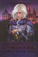 читать Сумеречные королевства