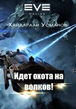 читать Идет охота на волков!