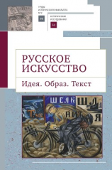 читать Русское искусство. Идея. Образ. Текст