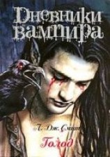 читать Дневники вампира: Голод