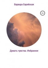 читать Думать чувства. Избранное