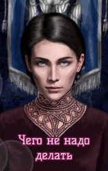 читать Чего не надо делать