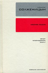 читать Красное колесо. Узел 1. Август Четырнадцатого. Книга 1
