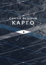 читать Карго
