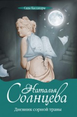 читать Дневник сорной травы