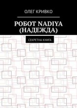 читать Робот Nadiya (Надежда). Секретна книга