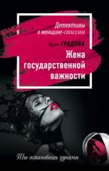 читать Жена государственной важности