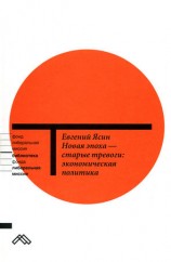 читать Новая эпоха   старые тревоги: Экономическая политика