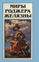 читать Миры Роджера Желязны. Том 17