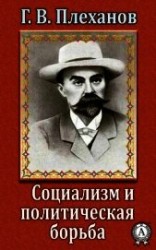 читать Социализм и политическая борьба