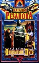 читать Открытый путь