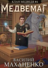 читать Клан Медведя. Книга 4. Медвемаг