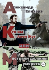 читать Кто вы  Ален Жут, или Мистрали должны умереть